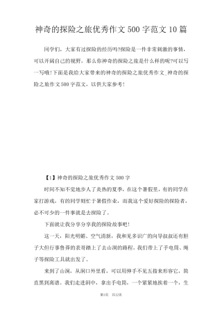 神奇的探险之旅优秀作文500字范文10篇