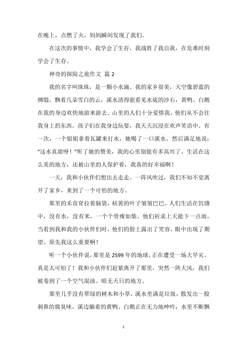 神奇的探险之旅作文(30篇)_第2页