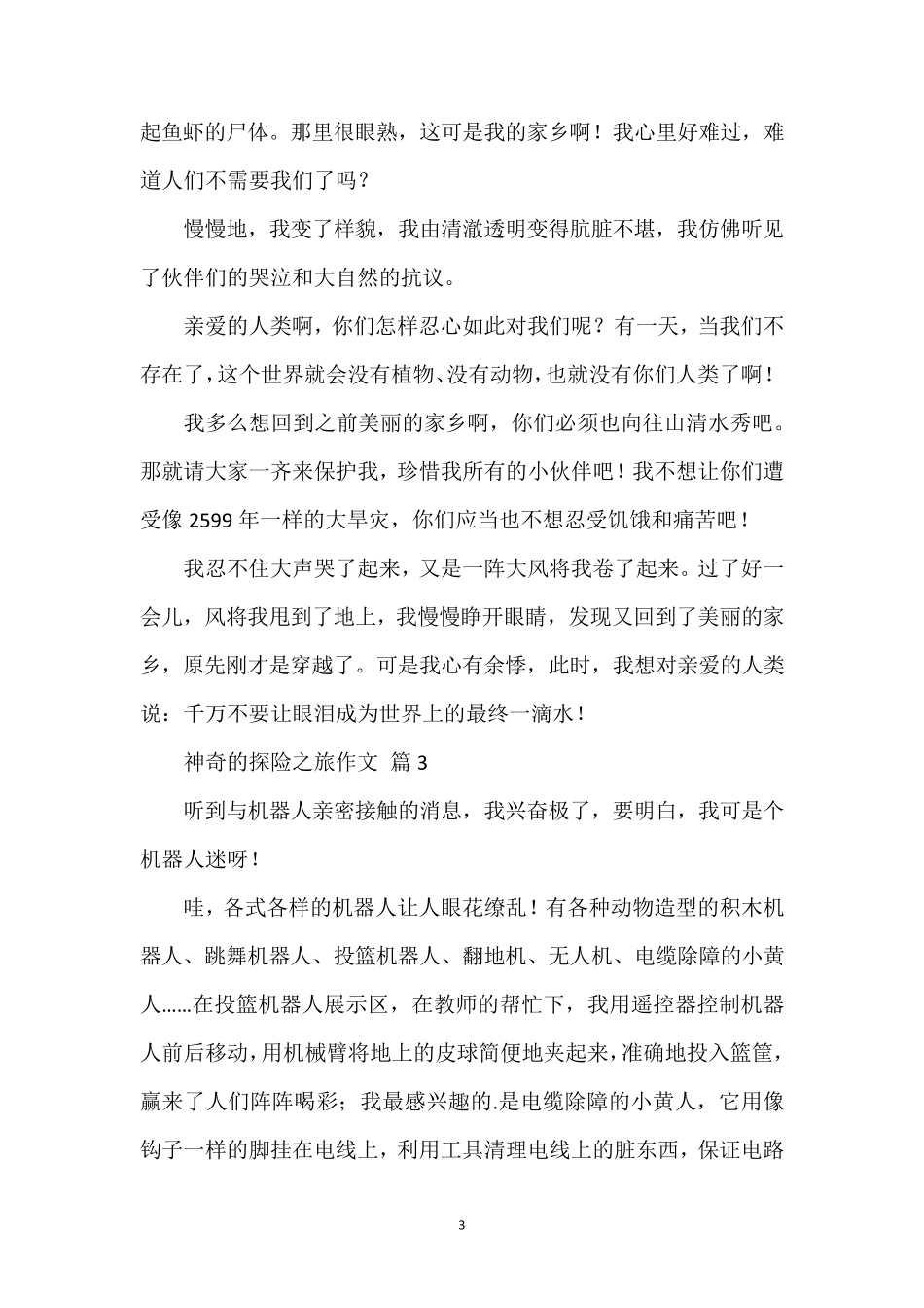 神奇的探险之旅作文(30篇)_第3页