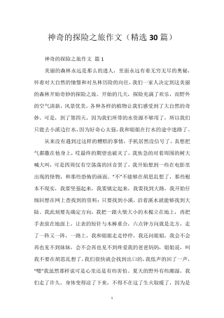 神奇的探险之旅作文(30篇)