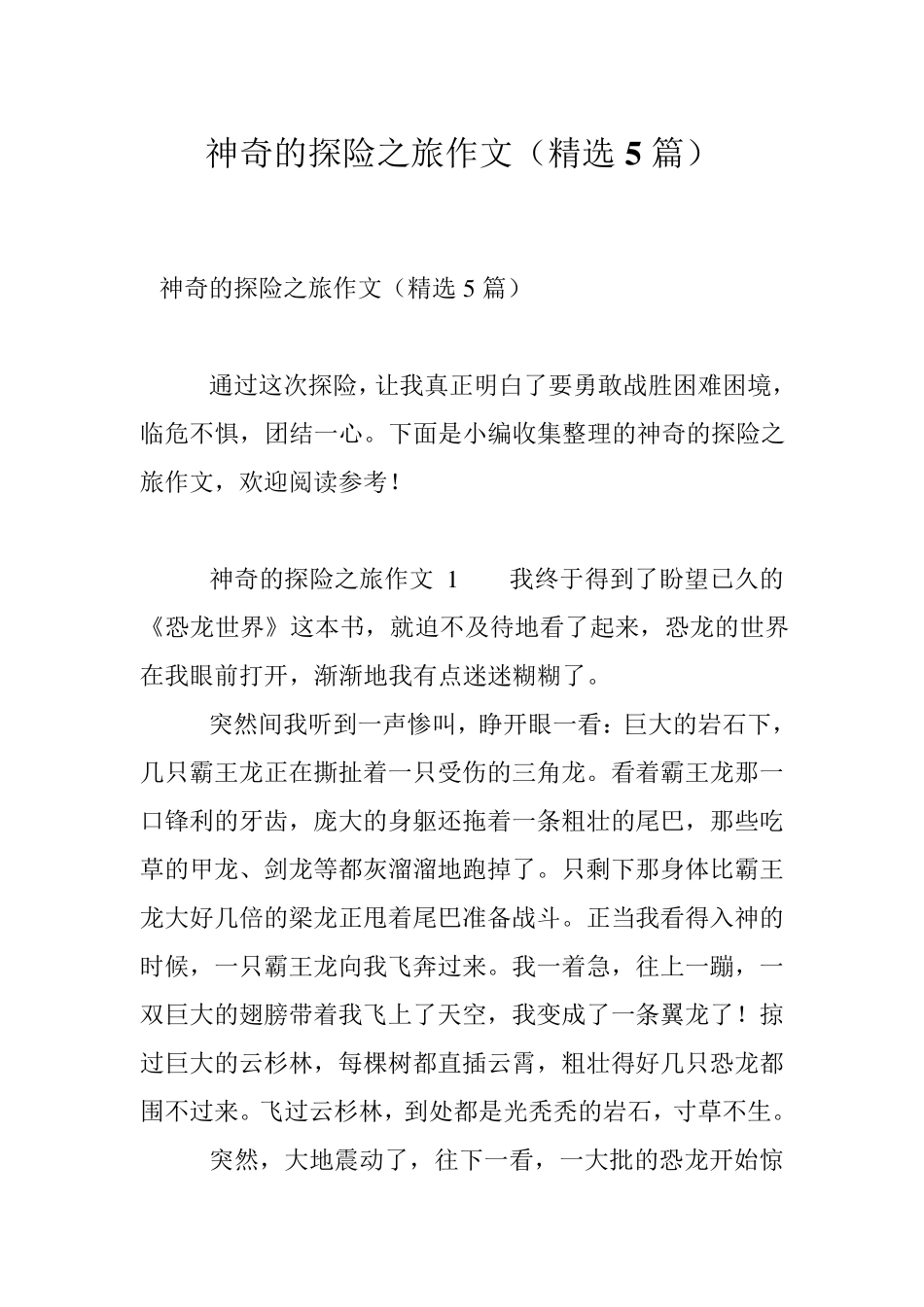 神奇的探险之旅作文(5篇)_第1页