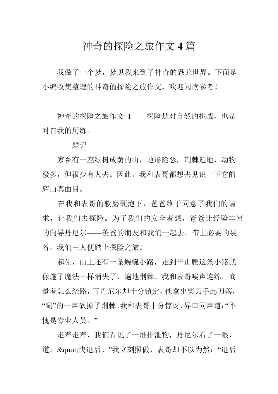 神奇的探险之旅作文4篇_第1页