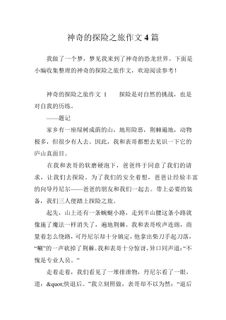 神奇的探险之旅作文4篇