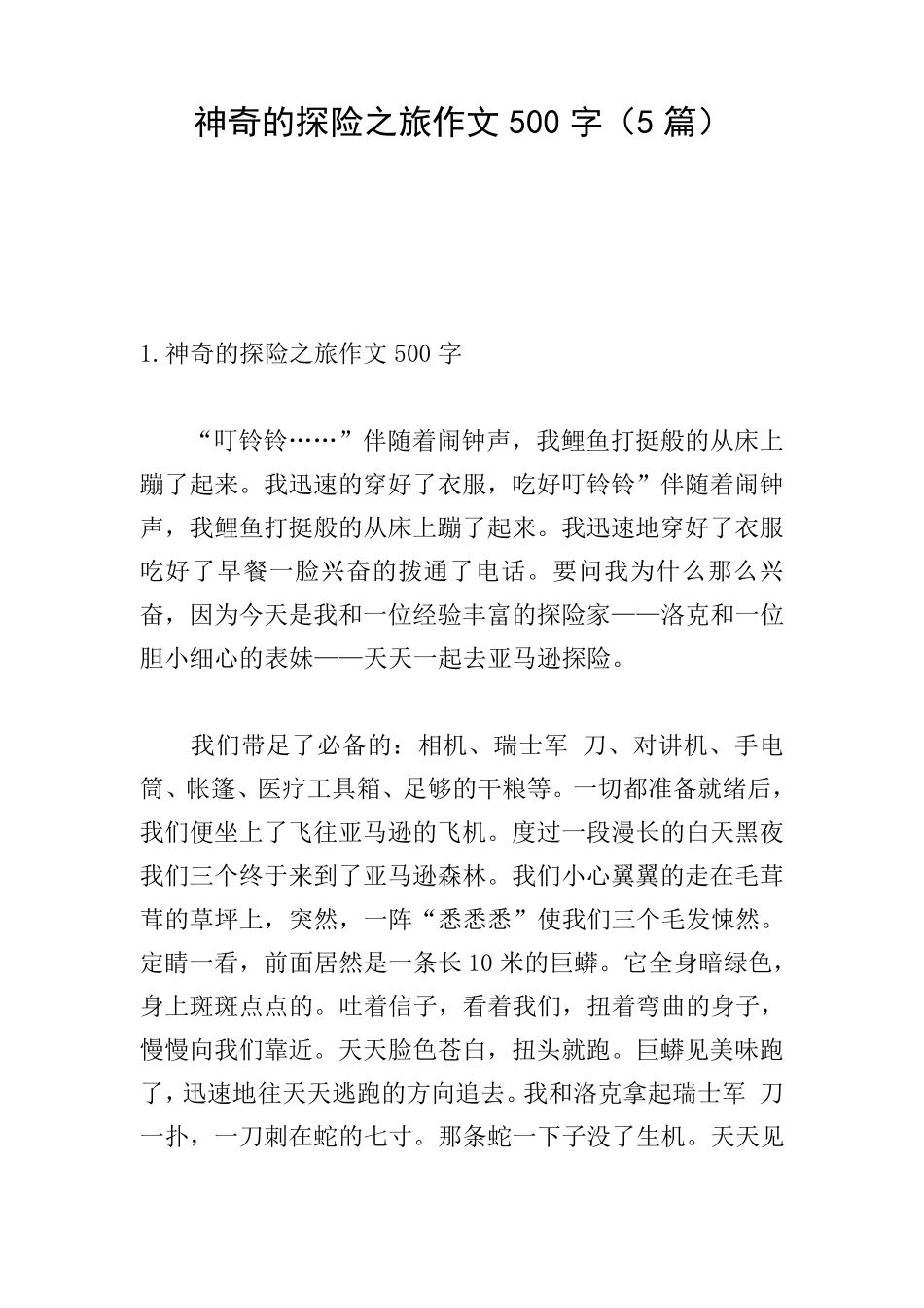 神奇的探险之旅作文500字(5篇)_第1页