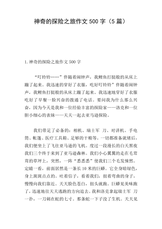 神奇的探险之旅作文500字(5篇)