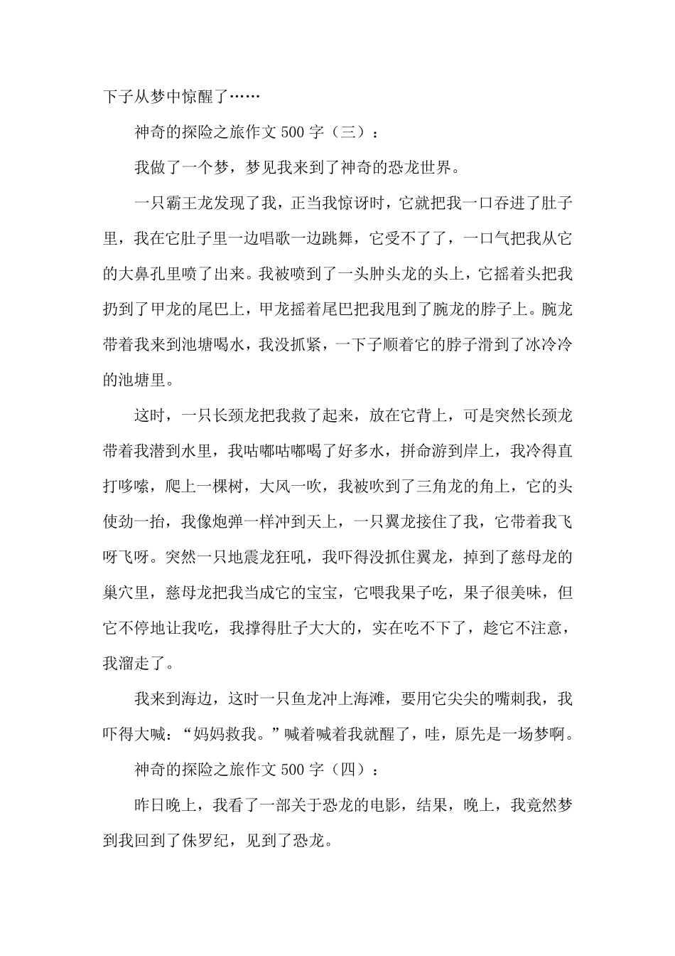 神奇的探险之旅作文500字20篇_第3页
