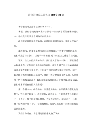 神奇的探险之旅作文500字20篇