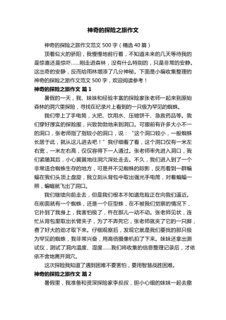 神奇的探险之旅作文范文500字(40篇)