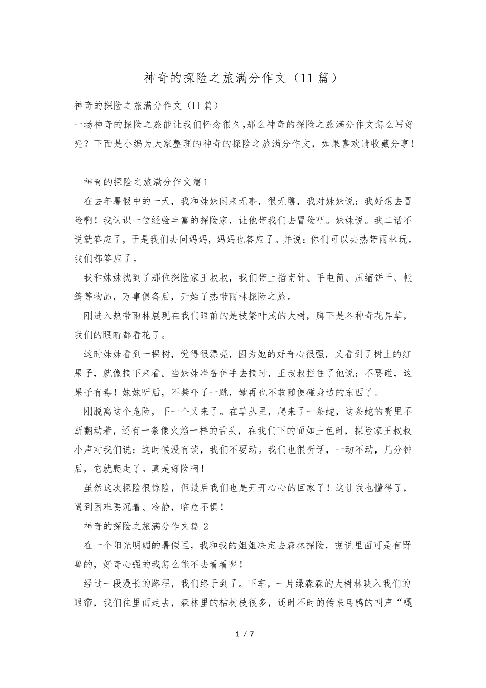 神奇的探险之旅满分作文(11篇)_第1页