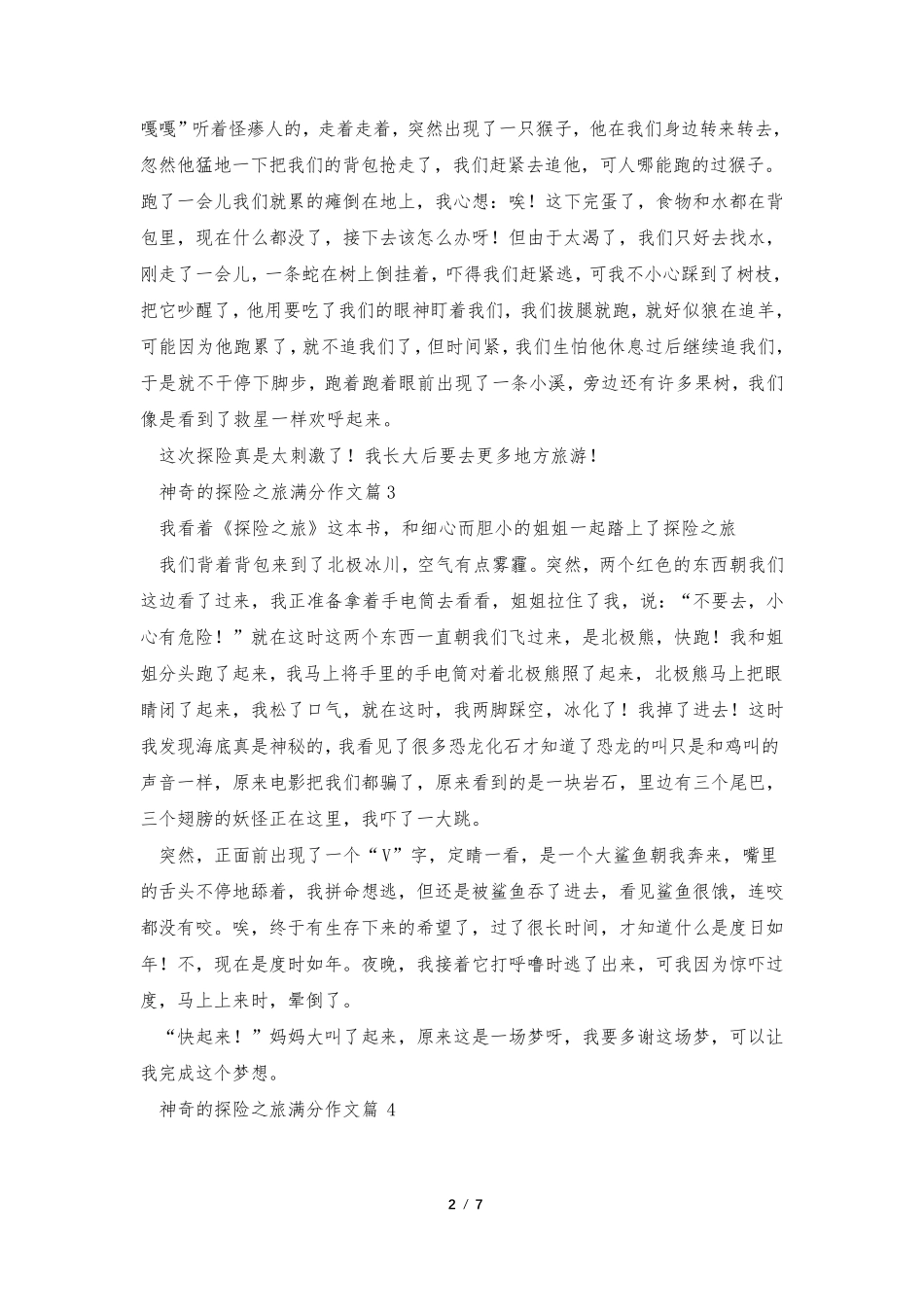 神奇的探险之旅满分作文(11篇)_第2页