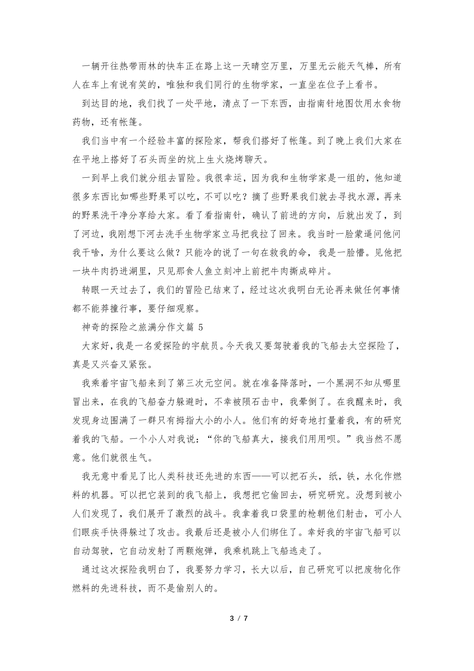 神奇的探险之旅满分作文(11篇)_第3页