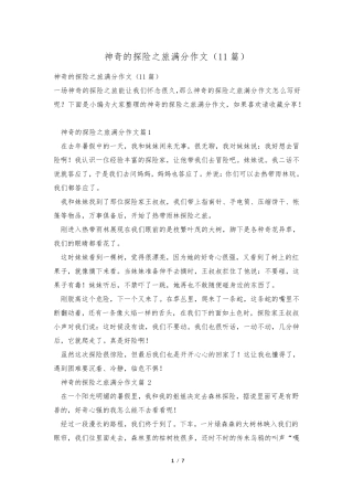 神奇的探险之旅满分作文(11篇)