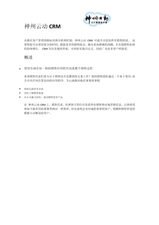 神州云动CRM产品简介