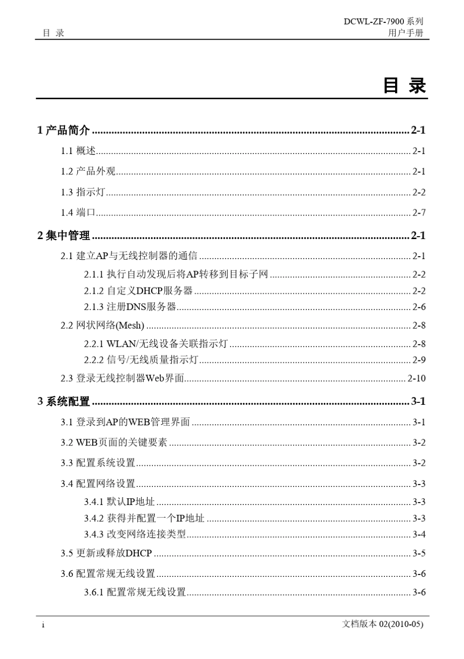 神州数码DCNDCWLZF7900系列AP用户手册V2.1_第3页