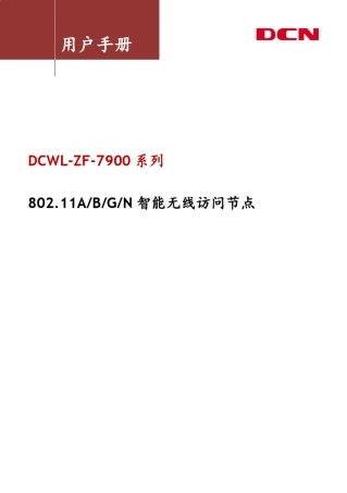 神州数码DCNDCWLZF7900系列AP用户手册V2.1