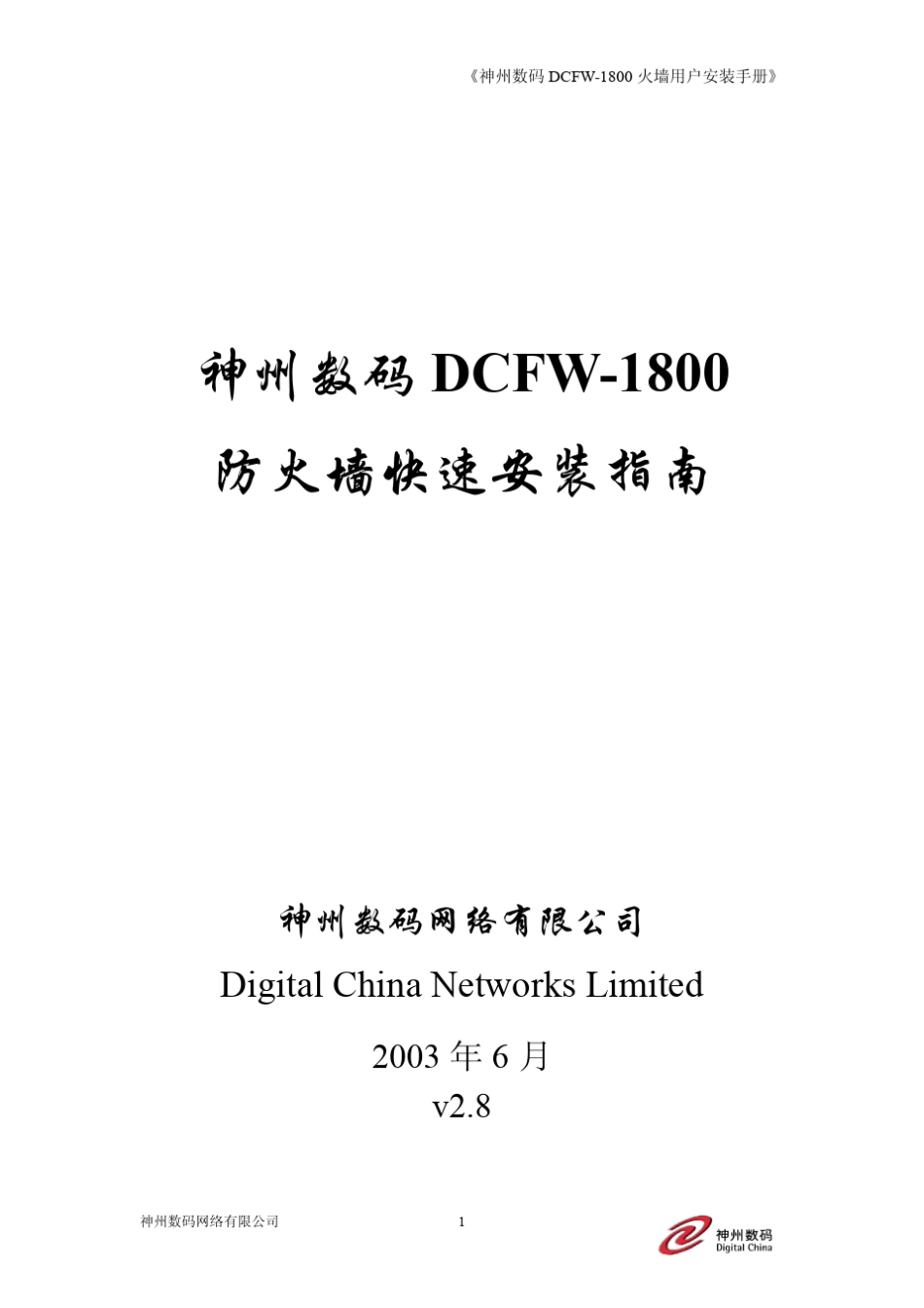 神州数码DCFW1800防火墙快速安装指南_第1页