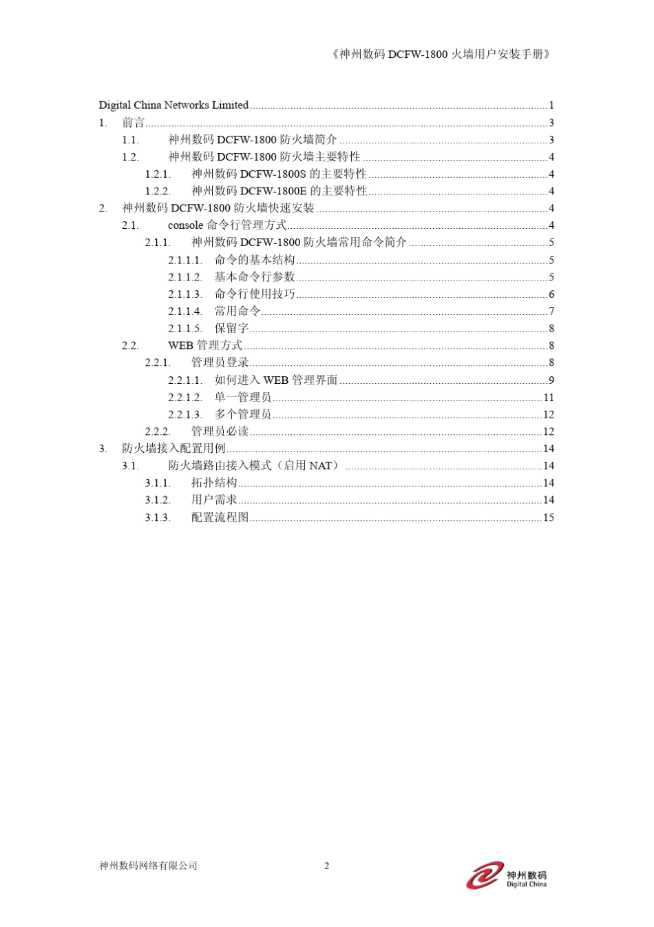 神州数码DCFW1800防火墙快速安装指南_第2页