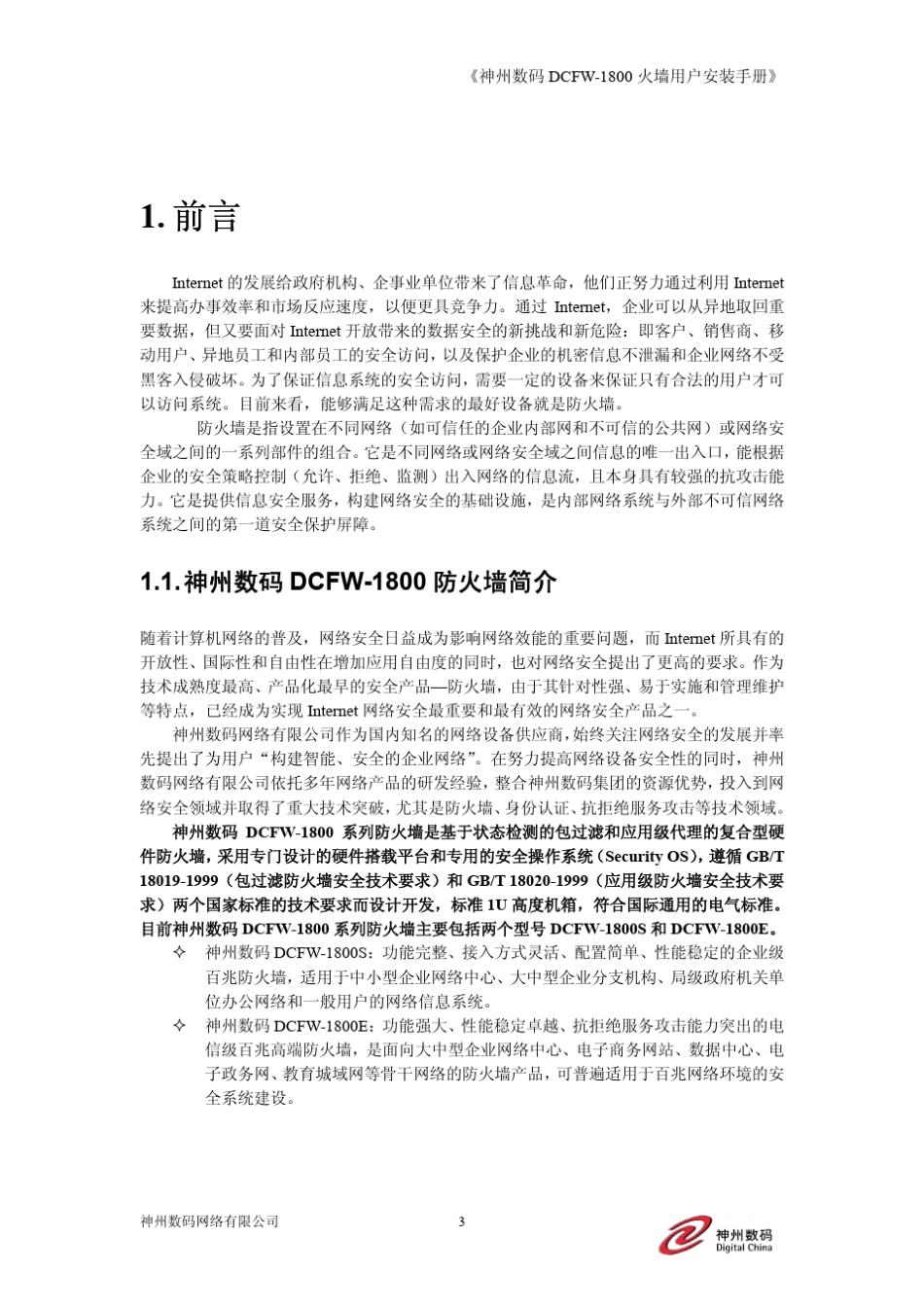神州数码DCFW1800防火墙快速安装指南_第3页