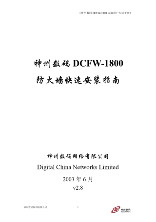 神州数码DCFW1800防火墙快速安装指南