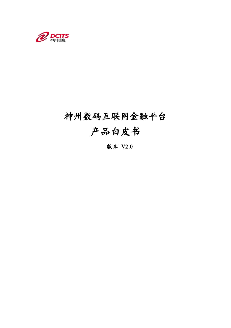 神州数码互联网金融平台产品白皮书V2.0_第1页