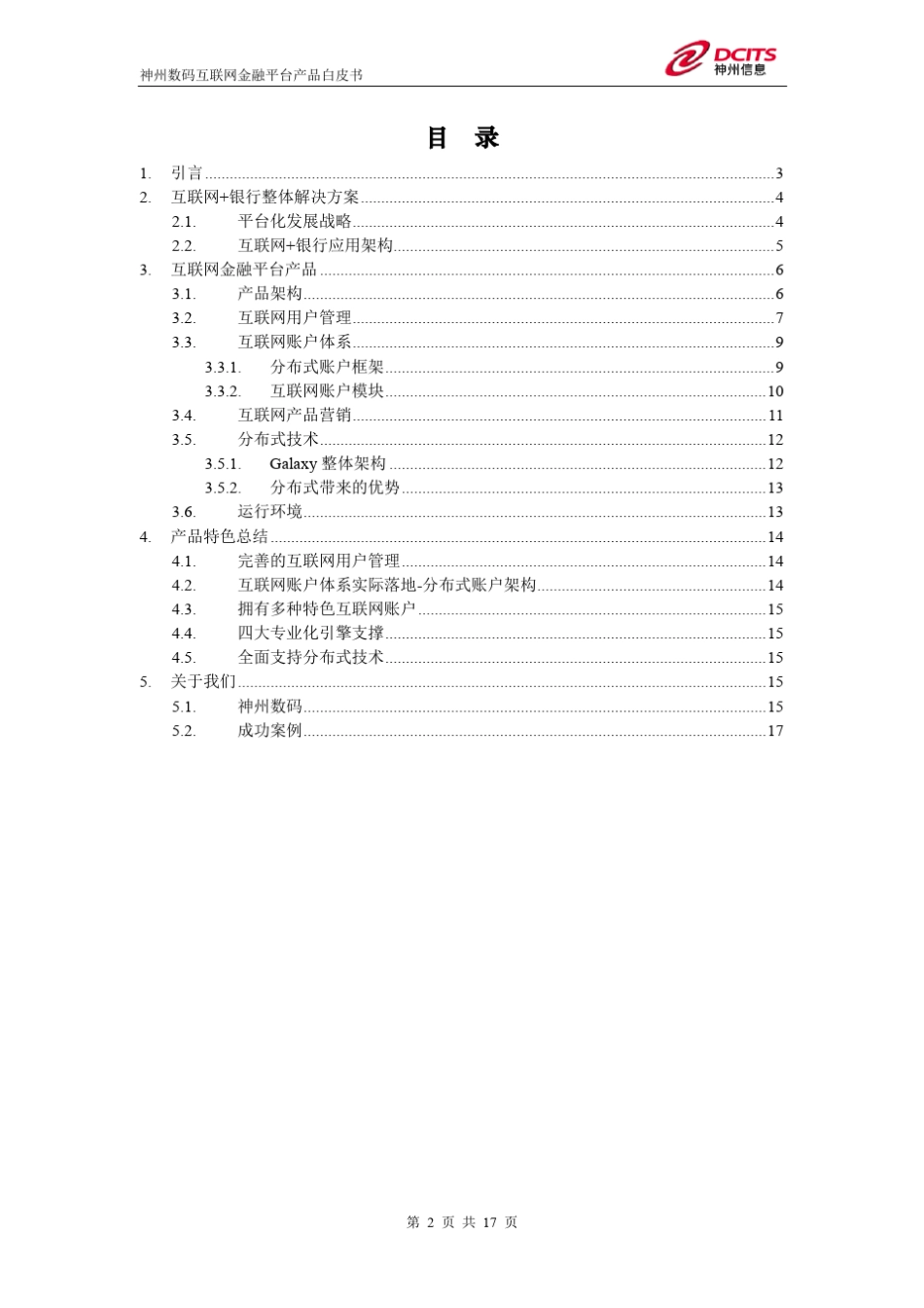 神州数码互联网金融平台产品白皮书V2.0_第2页
