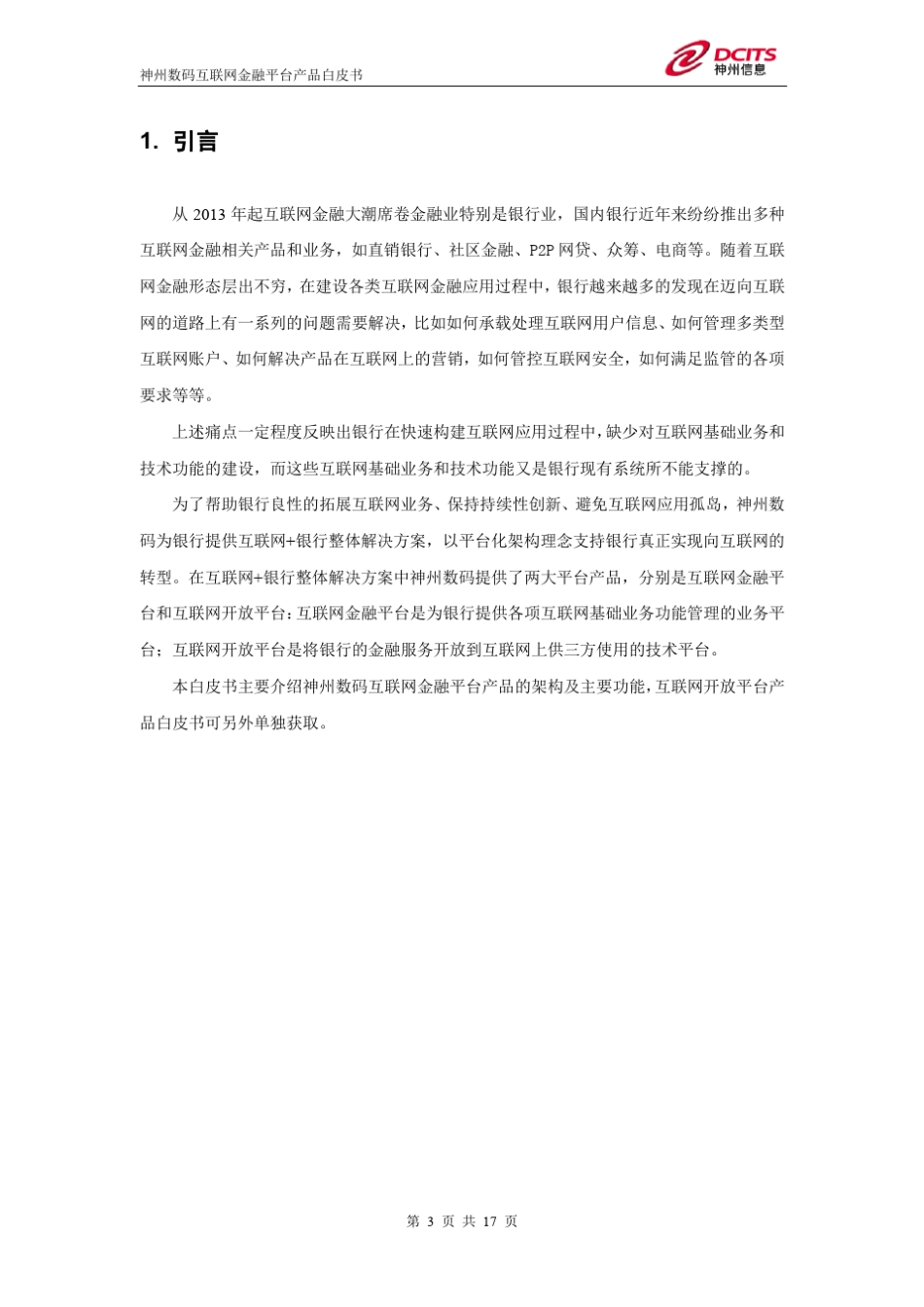 神州数码互联网金融平台产品白皮书V2.0_第3页