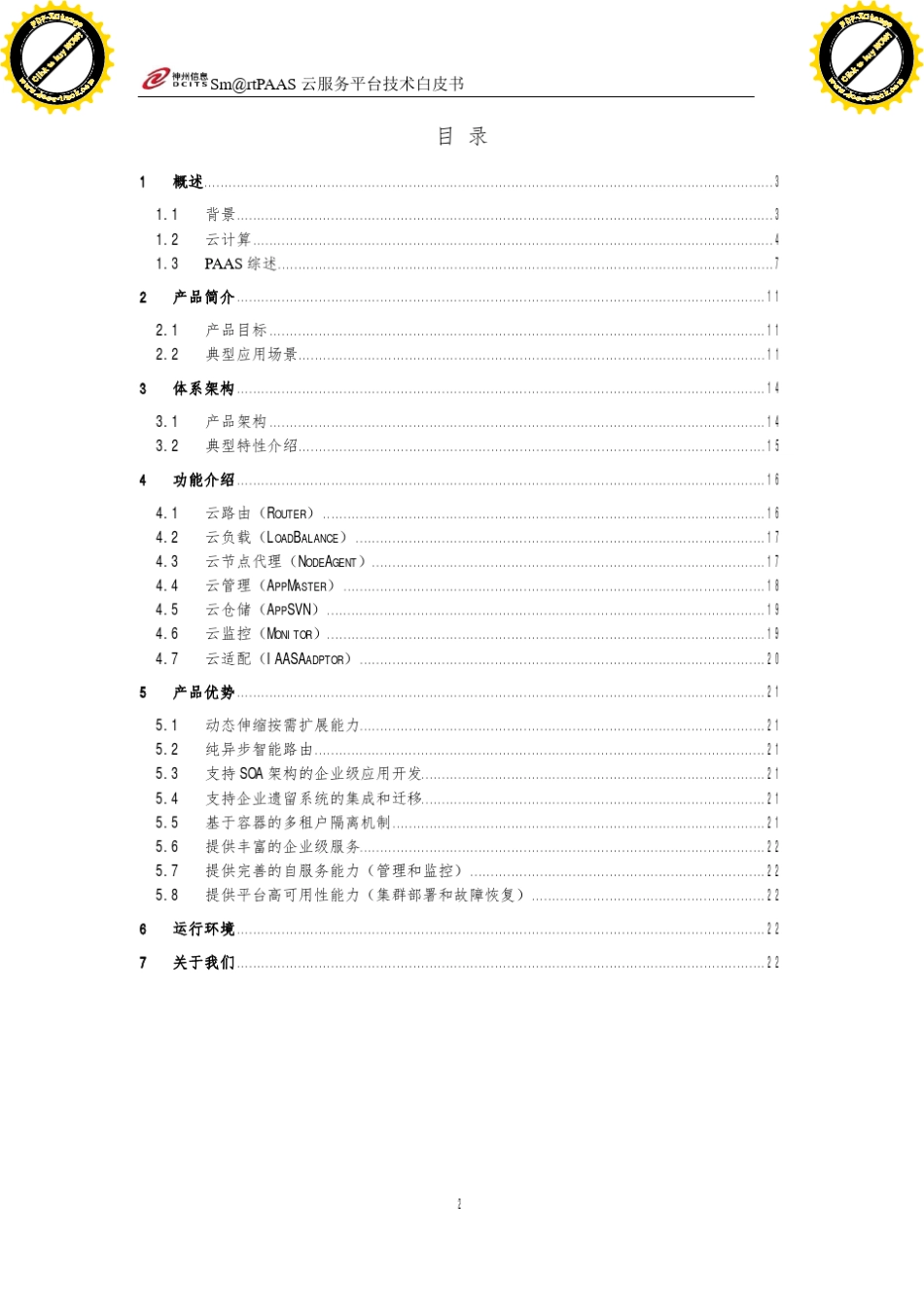 神州数码PAAS平台技术白皮书_第2页