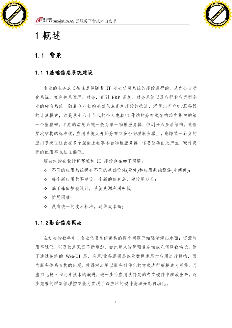 神州数码PAAS平台技术白皮书_第3页