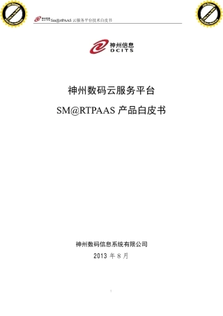 神州数码PAAS平台技术白皮书