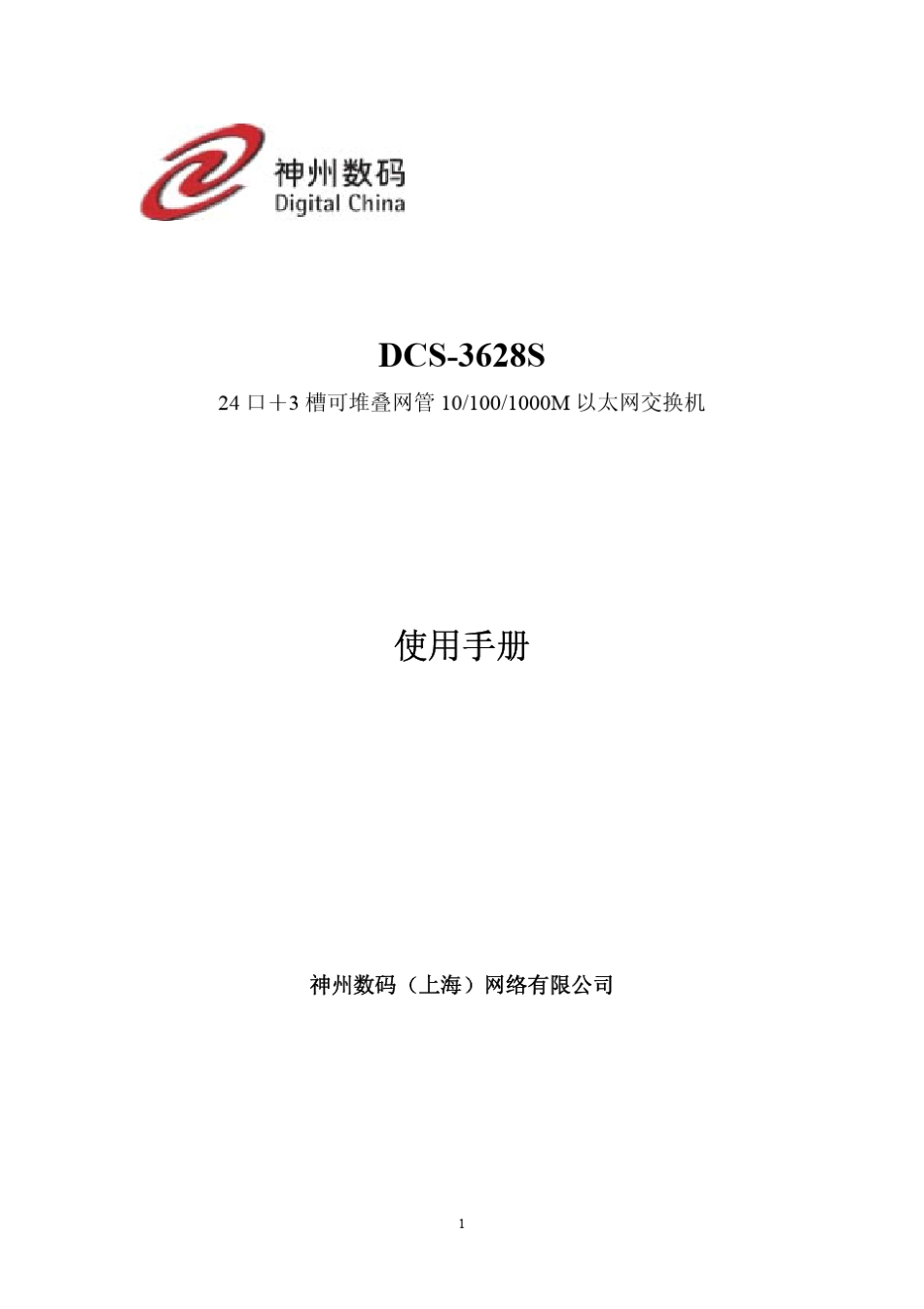 神州数码交换机DCS3628S使用手册_第1页