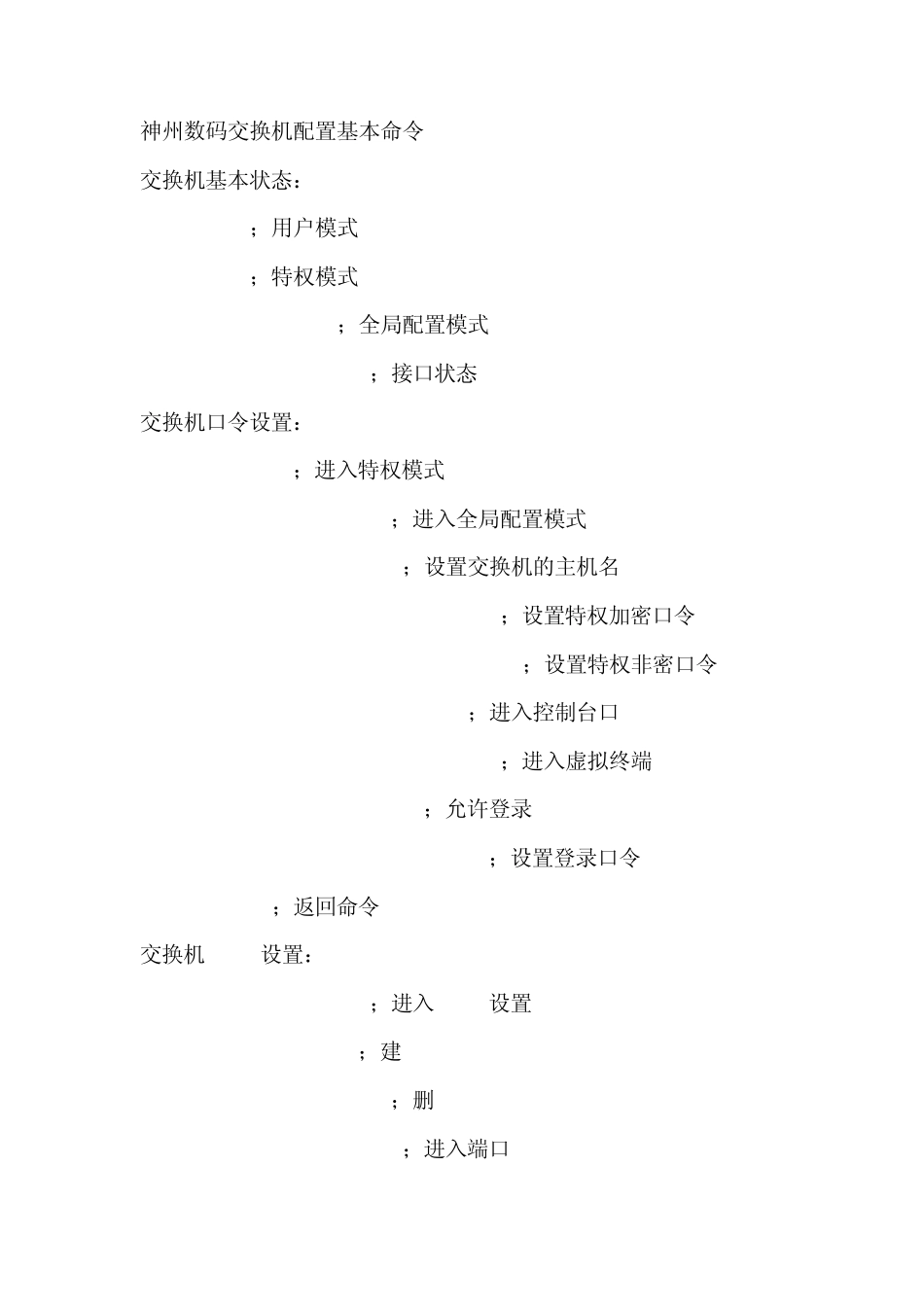 神州数码交换机配置基本命令_第1页