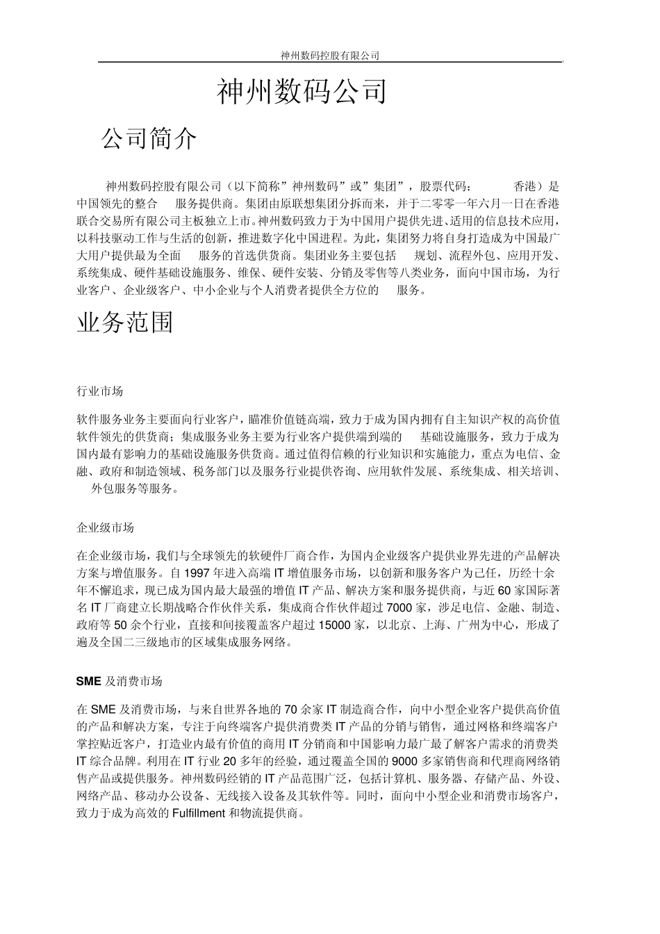 神州数码分析报告_第3页