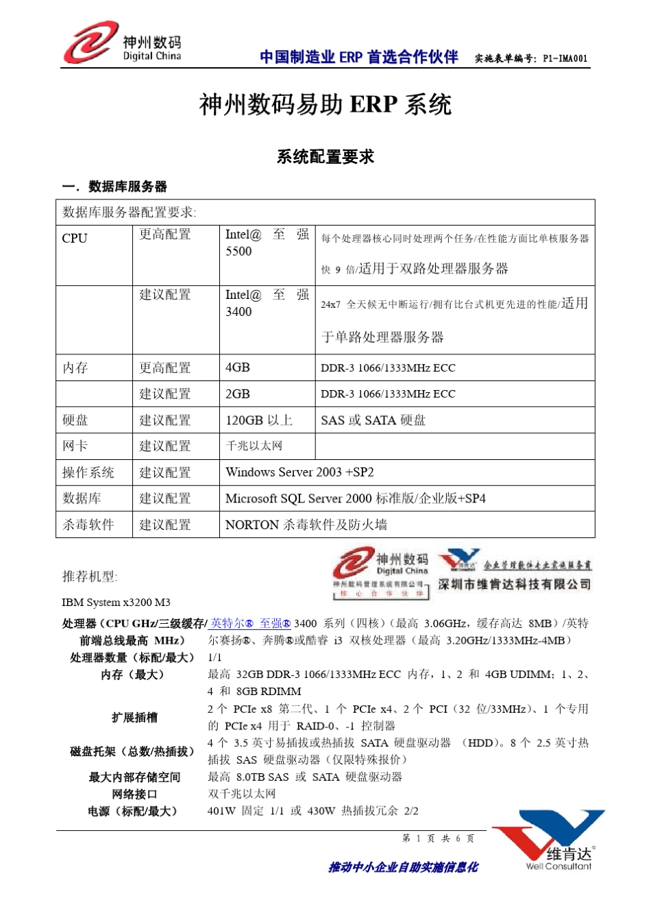 神州数码易助erp系统硬件配置要求_第1页