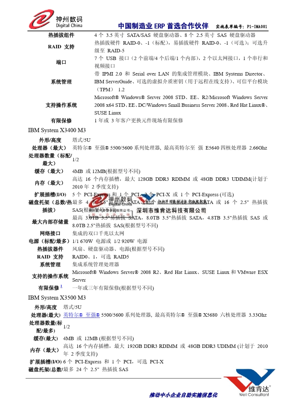 神州数码易助erp系统硬件配置要求_第2页