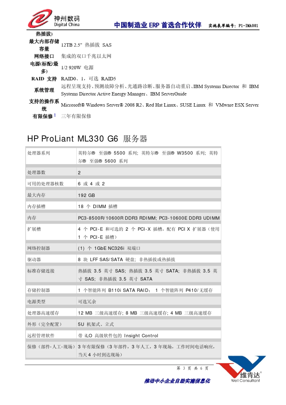 神州数码易助erp系统硬件配置要求_第3页