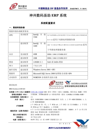 神州数码易助erp系统硬件配置要求