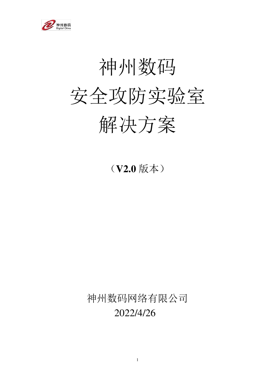 神州数码网络安全攻防实验室方案_第1页