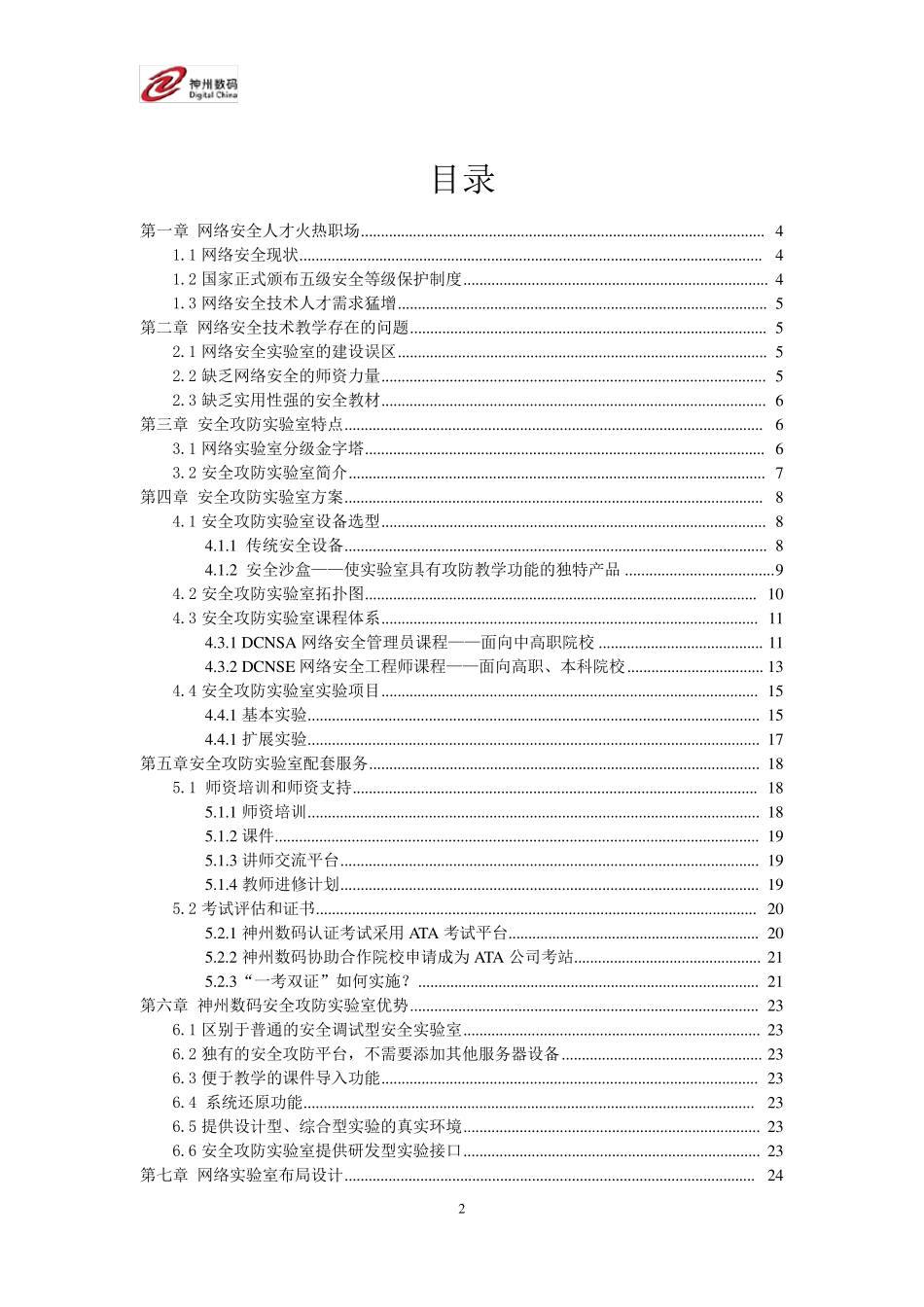 神州数码网络安全攻防实验室方案_第2页