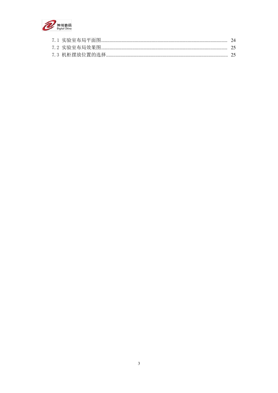 神州数码网络安全攻防实验室方案_第3页