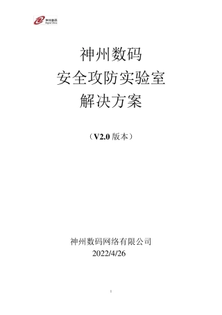 神州数码网络安全攻防实验室方案