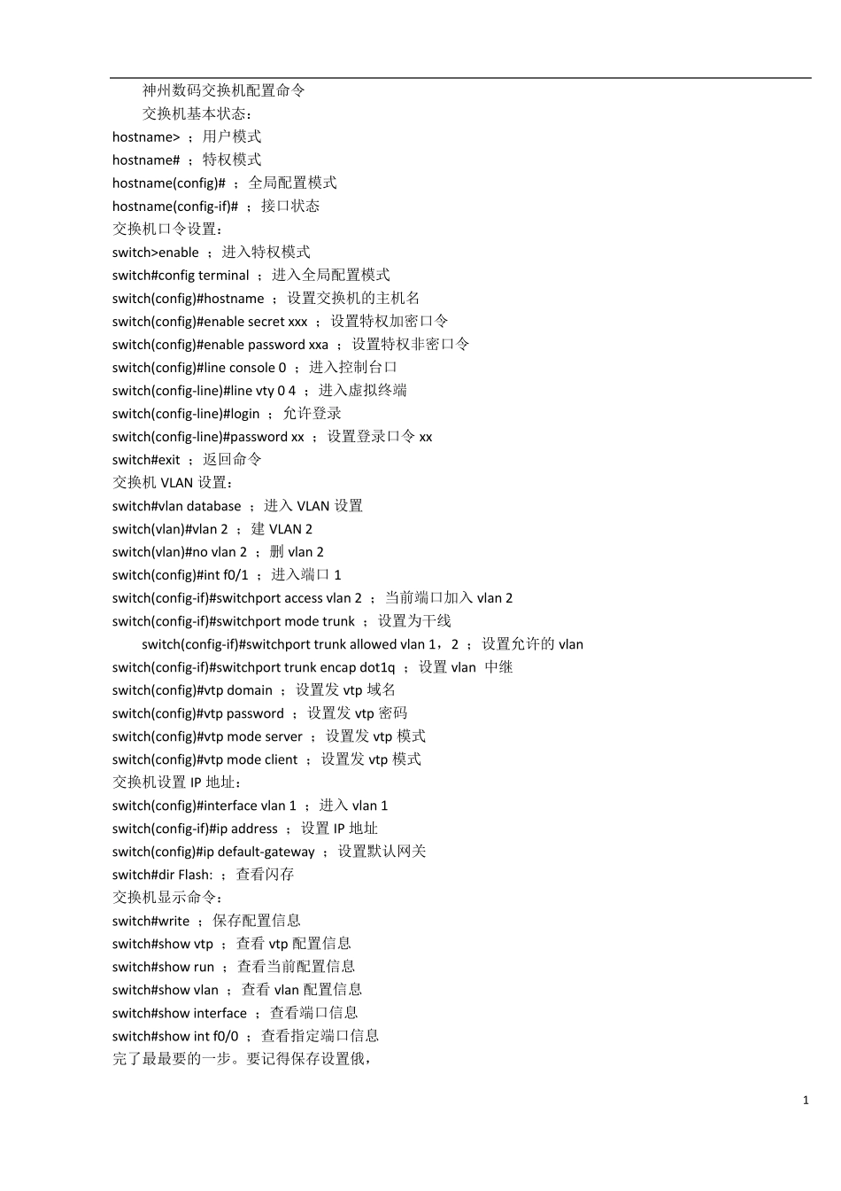 神州数码路由器及交换机配置命令_第1页