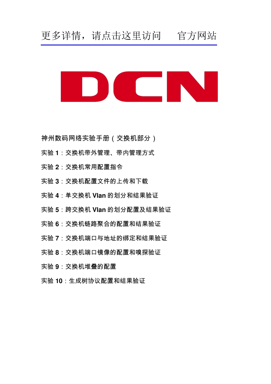 神州数码网络实验室实验手册_第1页