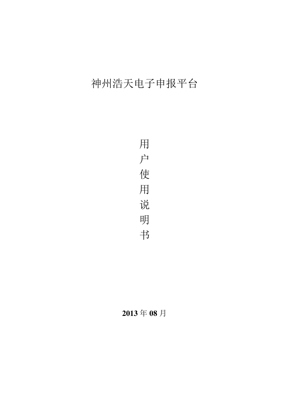 神州浩天电子申报平台V1.0用户使用说明书_第1页
