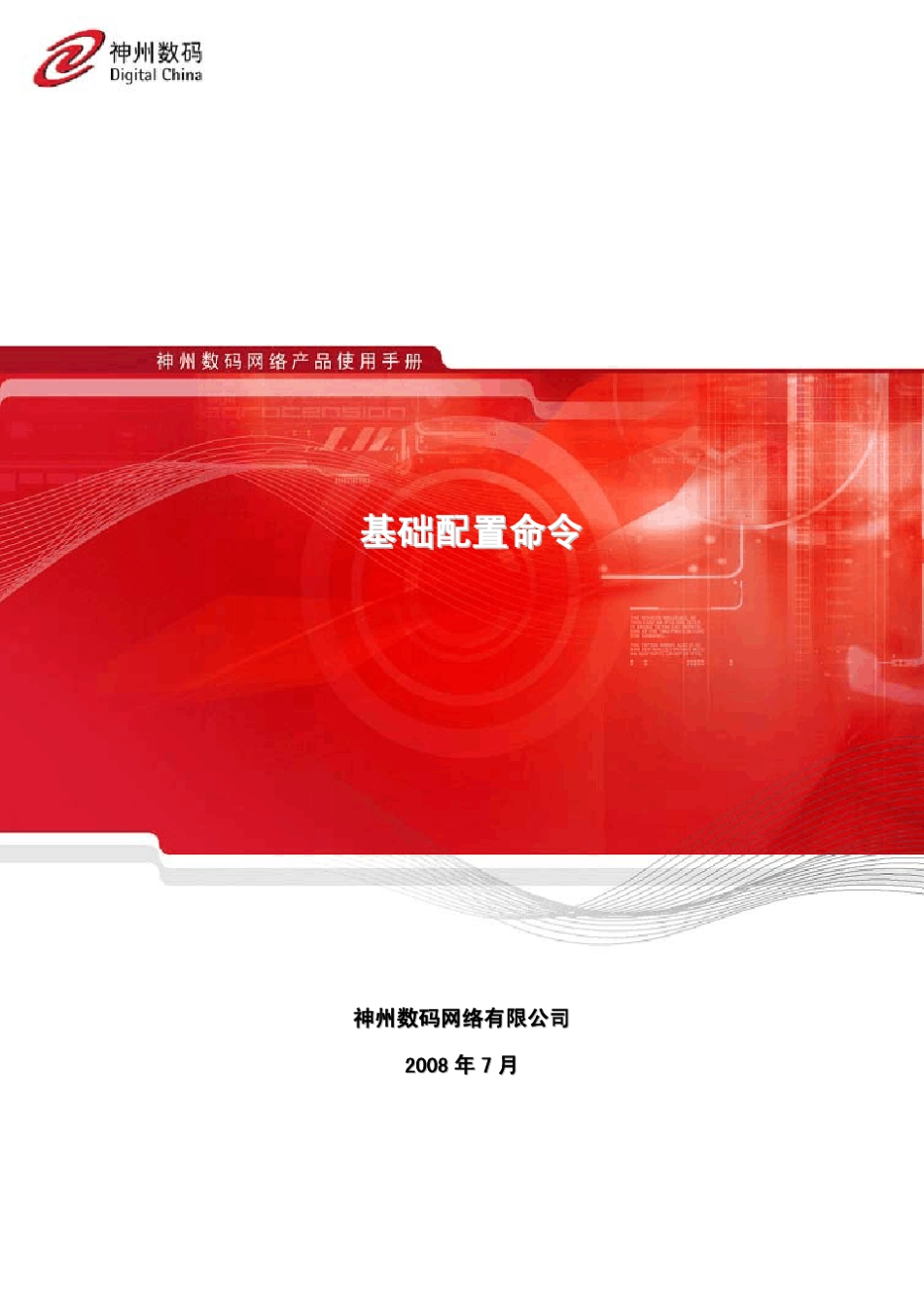 神州数码路由器基础配置命令_第1页