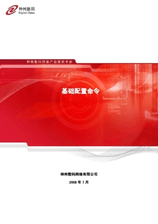 神州数码路由器基础配置命令