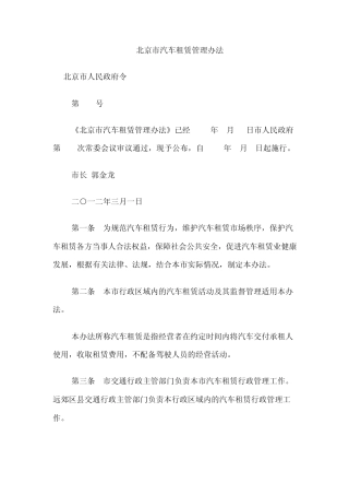 神州租车：北京市汽车租赁管理办法