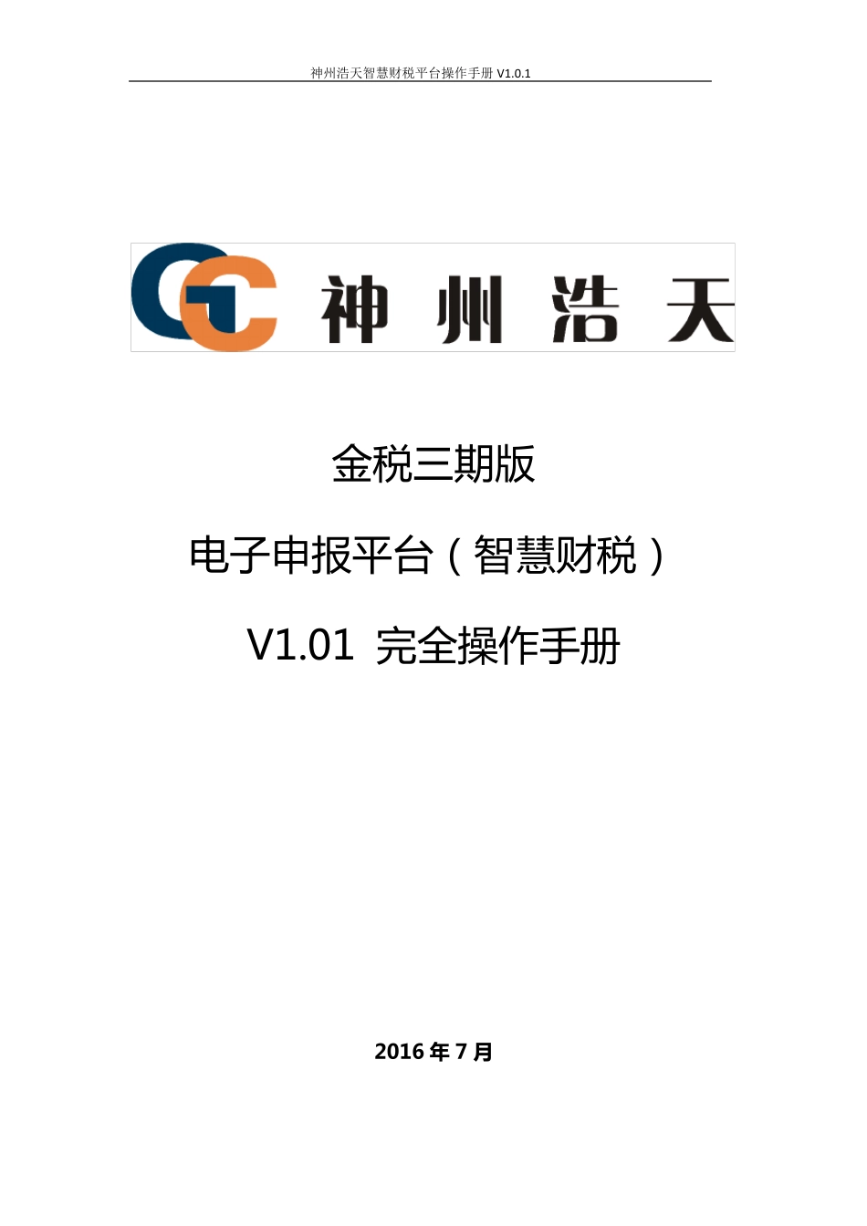 神州浩天金税三期版电子申报平台(智慧财税)完全操作手册_第1页