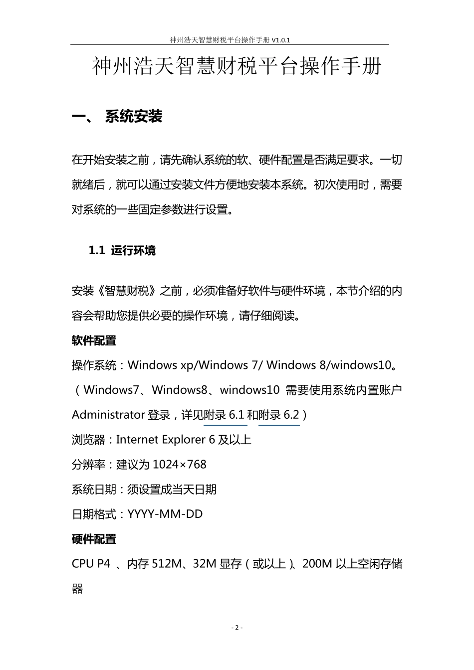 神州浩天金税三期版电子申报平台(智慧财税)完全操作手册_第2页