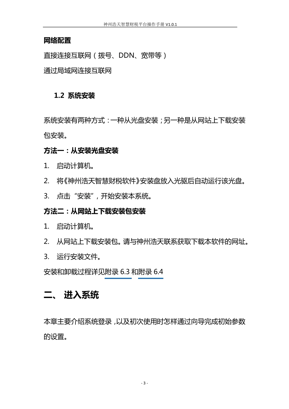 神州浩天金税三期版电子申报平台(智慧财税)完全操作手册_第3页