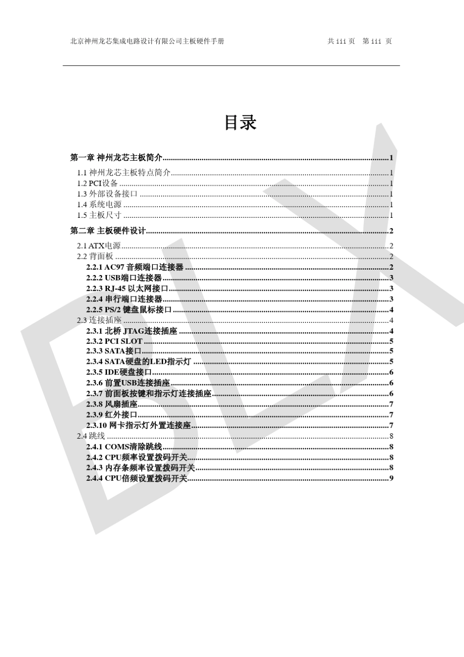 神州龙芯集成电路设计公司龙芯2ESZ01主板_第3页